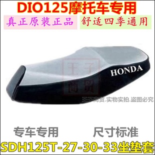 33迪奥DIO防晒垫防水座套垫 适用新大洲本田鞍座套SDH125T