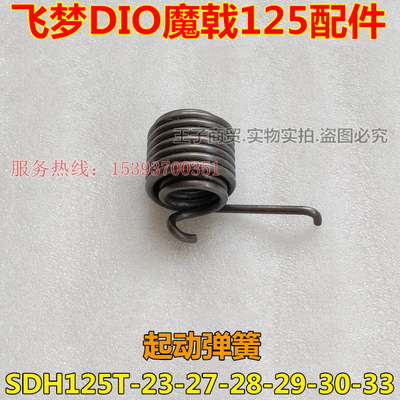 飞梦DIO魔戟125起动弹簧