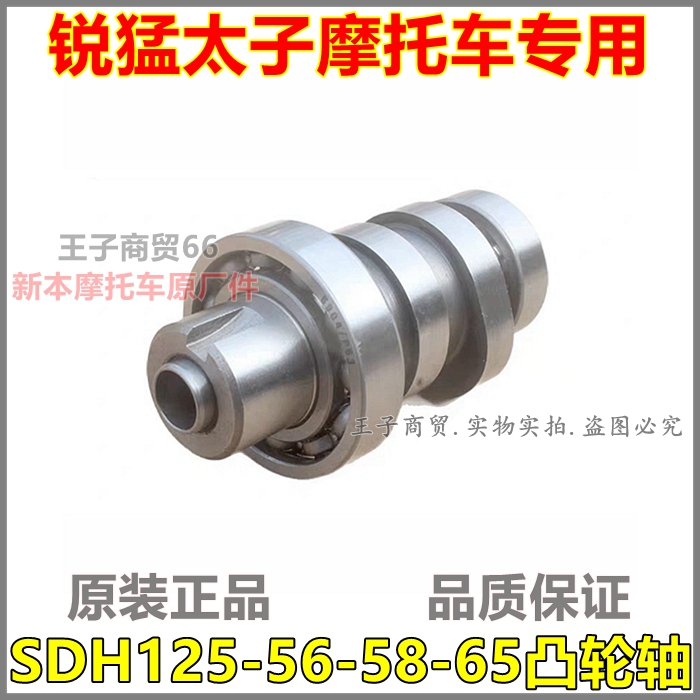 锐猛太子凸轮轴SDH125-56-58-65