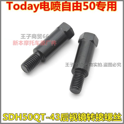 适用于自由SDH50QT-43后视镜螺丝