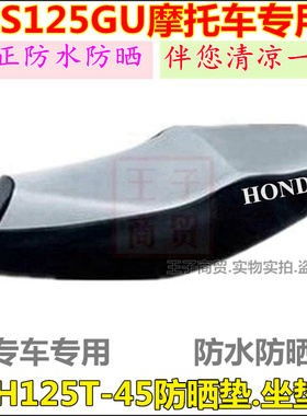 适用新大洲本田NS125GU防晒垫SDH125T-45防水座套坐垫皮车座护套