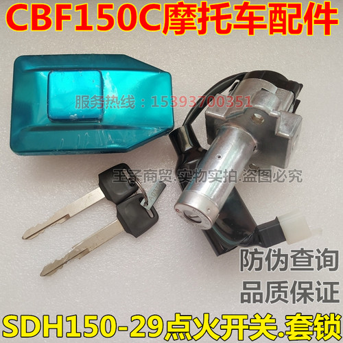 新大洲本田CBF150C套锁点火开关