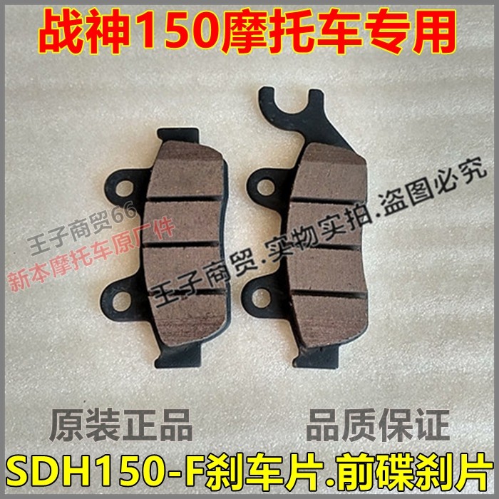 适用新大洲本田战神碟刹片SDH150-F幻影刹车片前后制动摩擦片原装