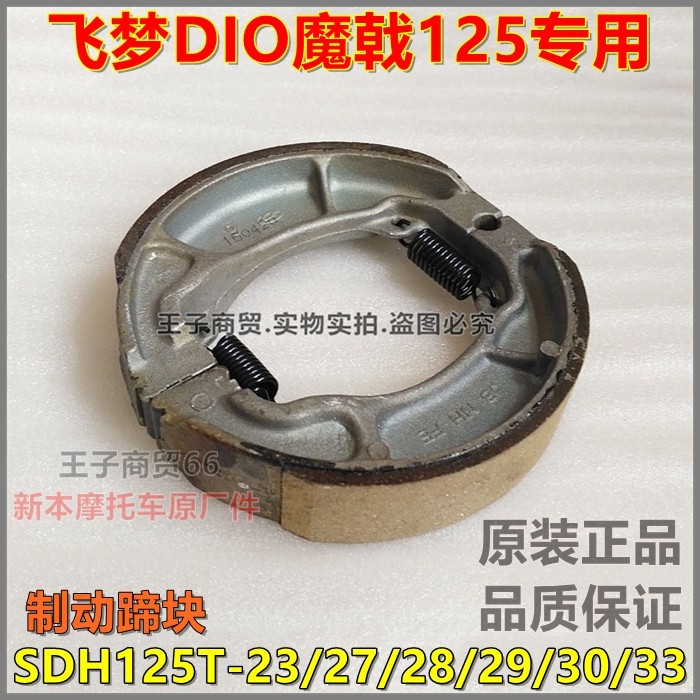 适用新大洲本田SDH125T-23/27/28/29飞梦DIO魔戟后制动蹄块刹车片,摩托车/装备/配件,刹车片/刹车系统,淘宝优惠券,粉丝福利购,淘宝优惠卷