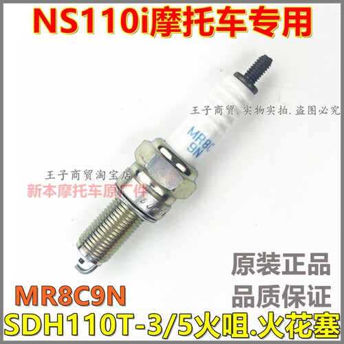 适用于NS110i火花塞SDH110T-3/5