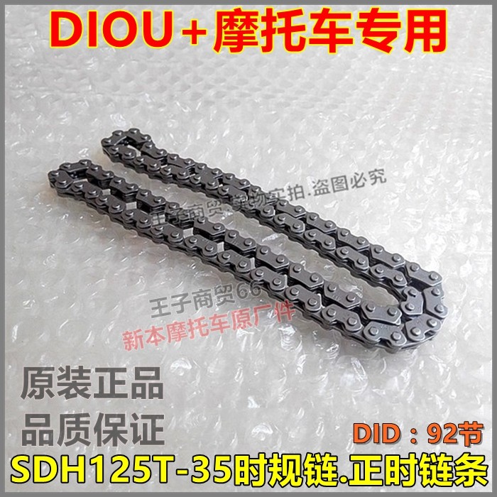适用新大洲本田DIO U+时规链条电喷SDH125T-35正时链条小链条原厂