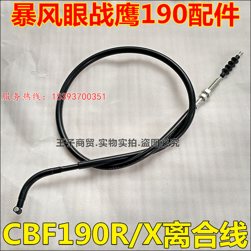 适用于CBF190R/X离合器拉线
