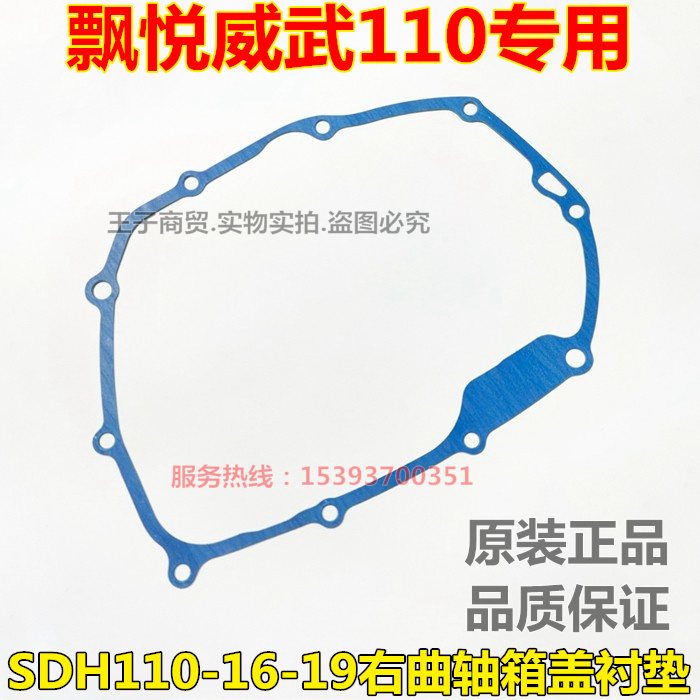 新大洲本田SDH110-16/19曲轴箱垫