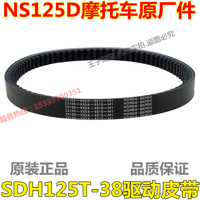 NS125D驱动皮带SDH125T-38