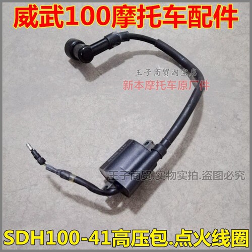 高压包威武SDH100-41点火线圈