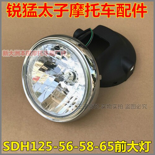 适用于SDH125-56-58-65大灯总成