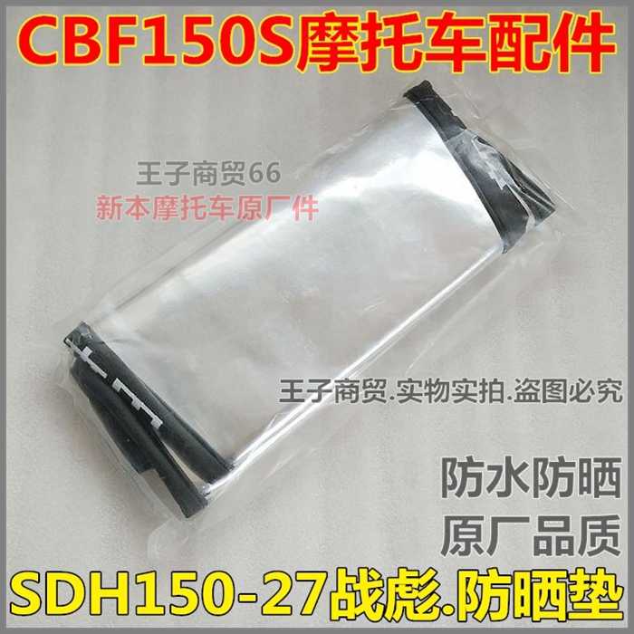 战彪CBF150SSDH150-26-27防晒垫