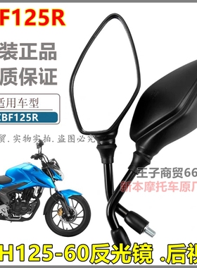 适用新大洲本田摩托车CBF125R后视镜SDH125-60小战鹰反光倒车镜