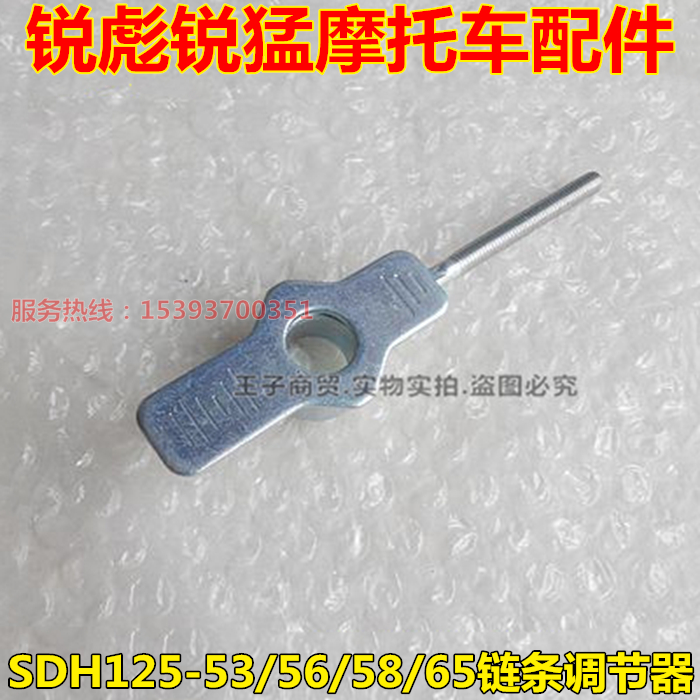 SDH125-53-56-58-65链条调节器