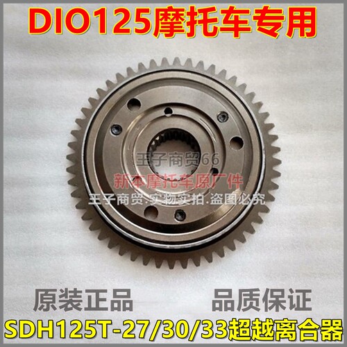 适用SDH125T-27/30/33超越离合器