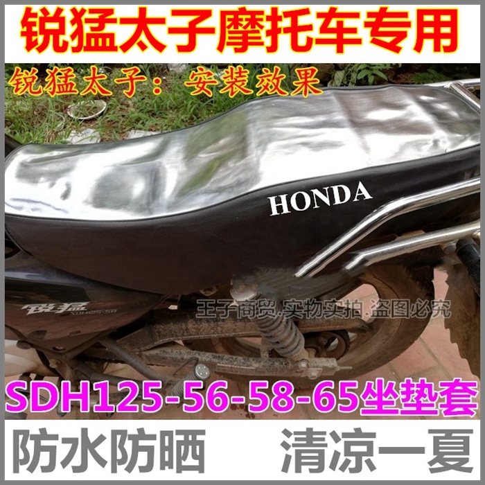 SDH125-56-58-65锐猛太子防晒垫