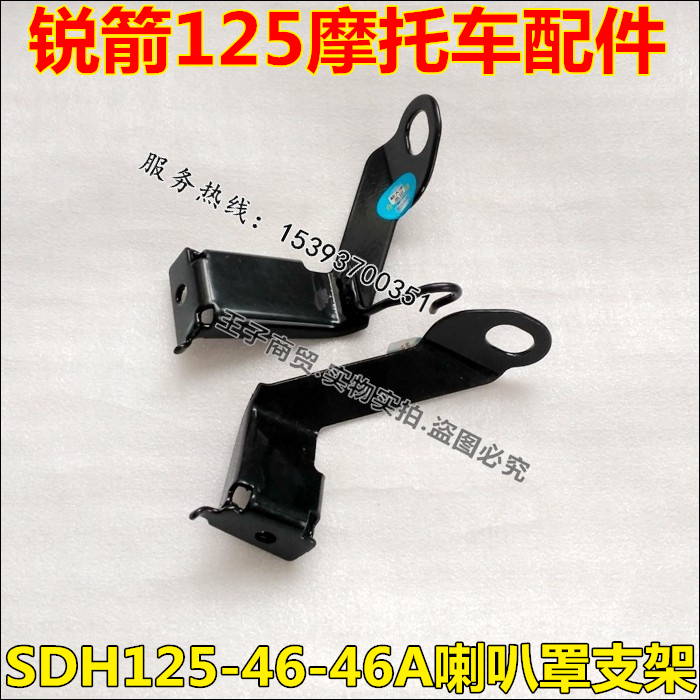 SDH125-46/46A锐箭喇叭罩支架