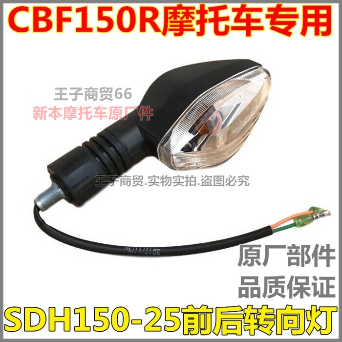 适用新大洲本田CBF150R前后转向灯SDH150-25转弯信号灯方向灯原厂