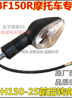 适用新大洲本田CBF150R前后转向灯SDH150-25转弯信号灯方向灯原厂