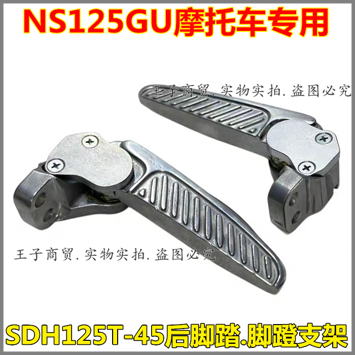 NS125GU后脚踏SDH125T-45后脚蹬