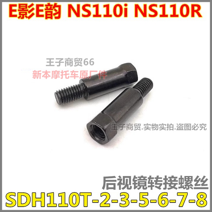 SDH110T-2-3-5-6-7-8后视镜螺丝