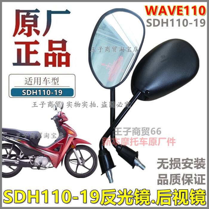 适用新大洲本田SDH110-19后视镜威武WAVe110反光镜倒车镜原装正品