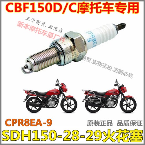 适用SDH150-28-29火花塞CPR8EA-9
