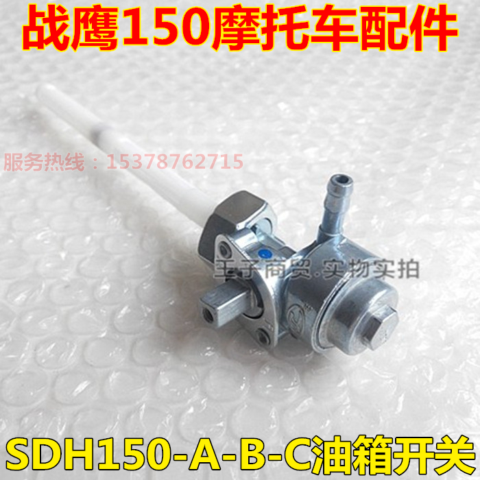 适用SDH150-A-B-C油箱开关