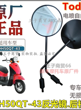适用新大洲本田SDH50QT-43后视镜Today电喷自由50倒车反光镜原装