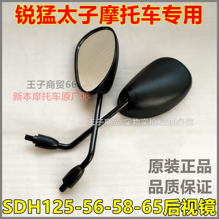 SDH125-56-58-61-65锐猛后视镜