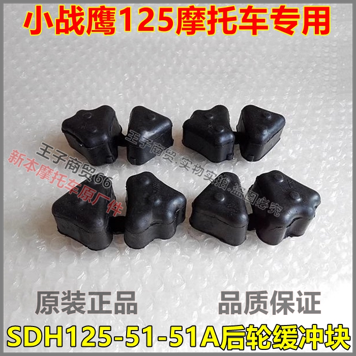 适用SDH125-51-51A后轮缓冲块