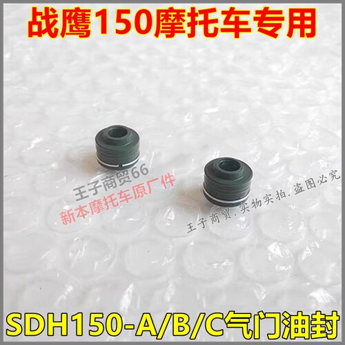 适用于战鹰SDH150-A/B/C气门油封