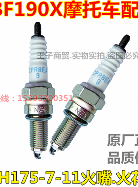 适用新大洲本田CBF190X火花塞 战鹰SDH175-7-11火嘴CPR8EA-9火咀