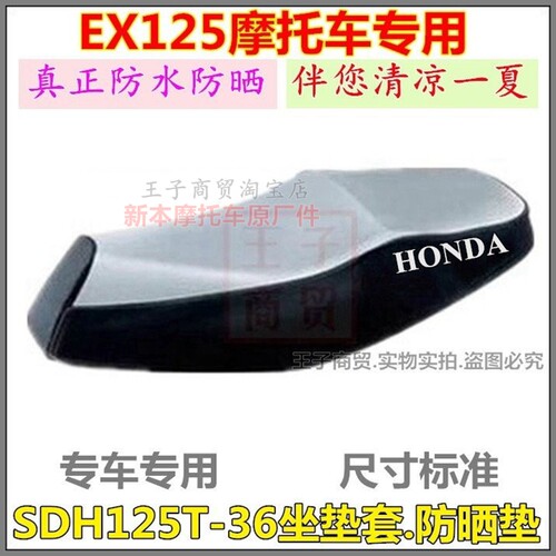 适用EX125坐套SDH125T-36防晒垫