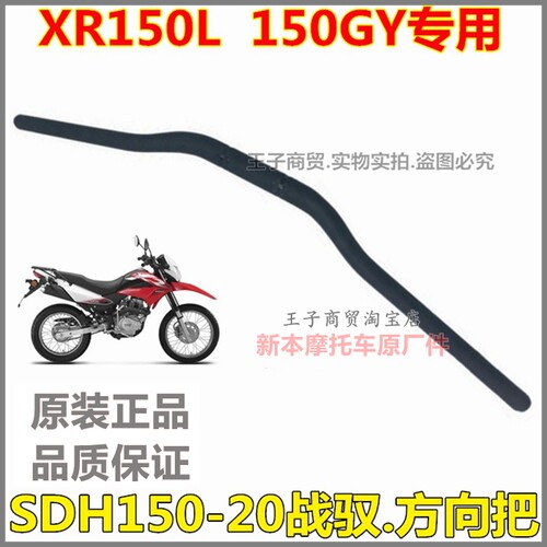 适用于战驭150GY方向把SDH150-20