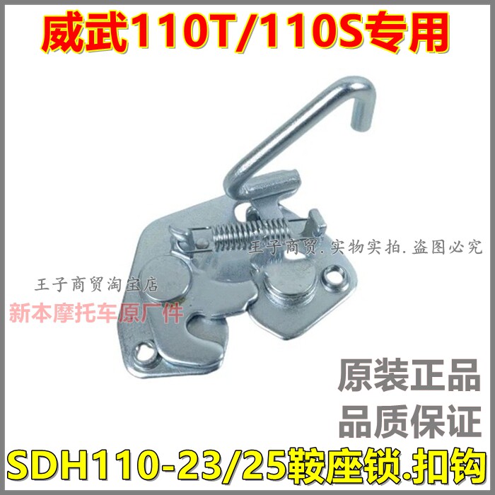 适用新大洲本田威武WAVe110T/110S鞍座锁扣钩SDH110-23/25车座锁