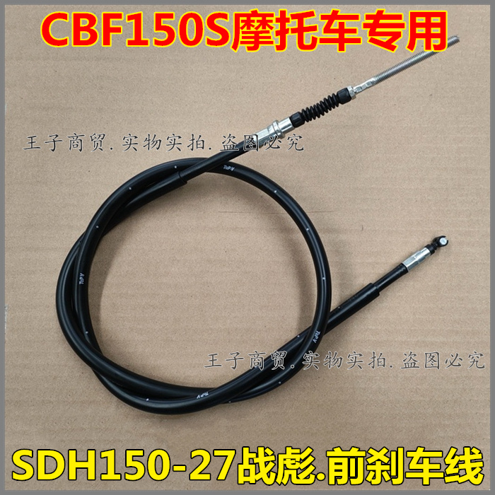 CBF150S前制动线前刹线SDH150-27