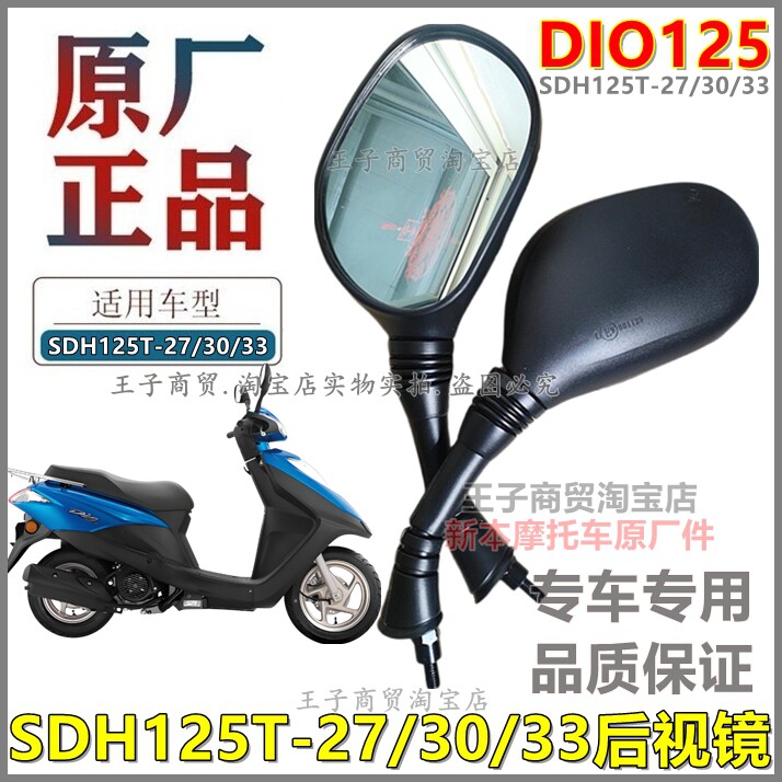 适用新大洲本田摩托车原厂正品反光镜 SDH125T-27-30-33DIO后视镜