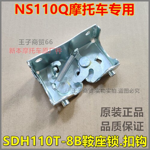 适用NS110Q鞍座锁扣钩SDH110T-8B