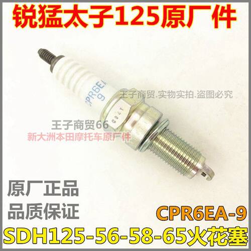 CPR6EA-9火花塞SDH125-56-58-65
