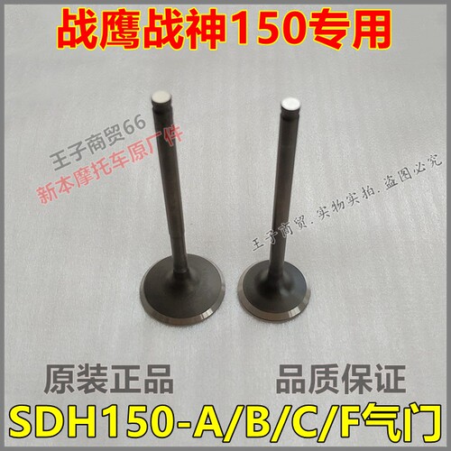适用于SDH150-A/B/C/F进排气门
