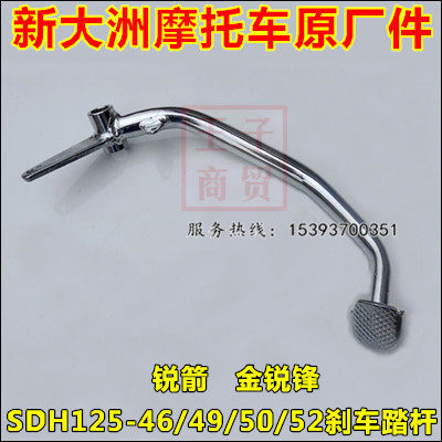 新大洲本田锐箭系列 金锋锐系列SDH125-46//52/49/50刹车杆 踏板在类目 摩托车/装备/配件, 其他摩托车用品中 - 来自Buy2taobao.com提供专业的淘宝代购服务