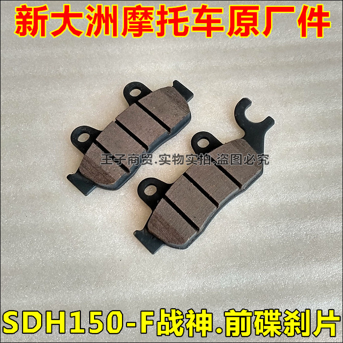 适用新大洲本田SDH150-F战神前碟刹片幻影150刹车片后制动摩擦片