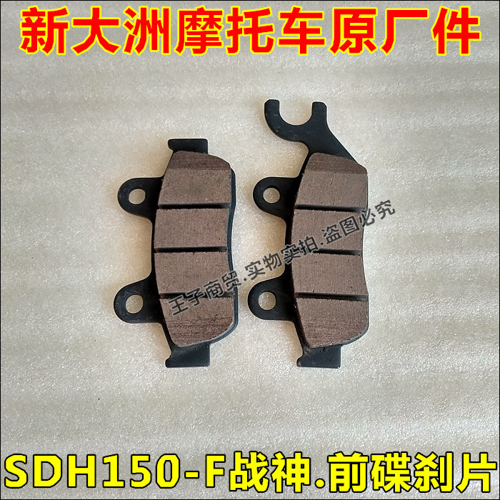 适用新大洲本田战神碟刹片SDH150-F幻影刹车片前后制动摩擦片原装