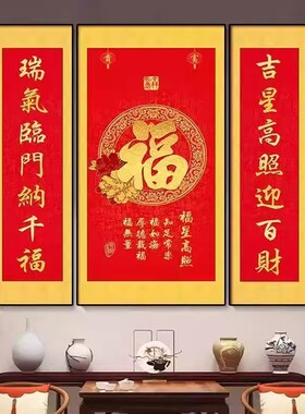 福气中堂画三联装饰画大气农村玄关堂屋大厅对联客厅家用福字挂画