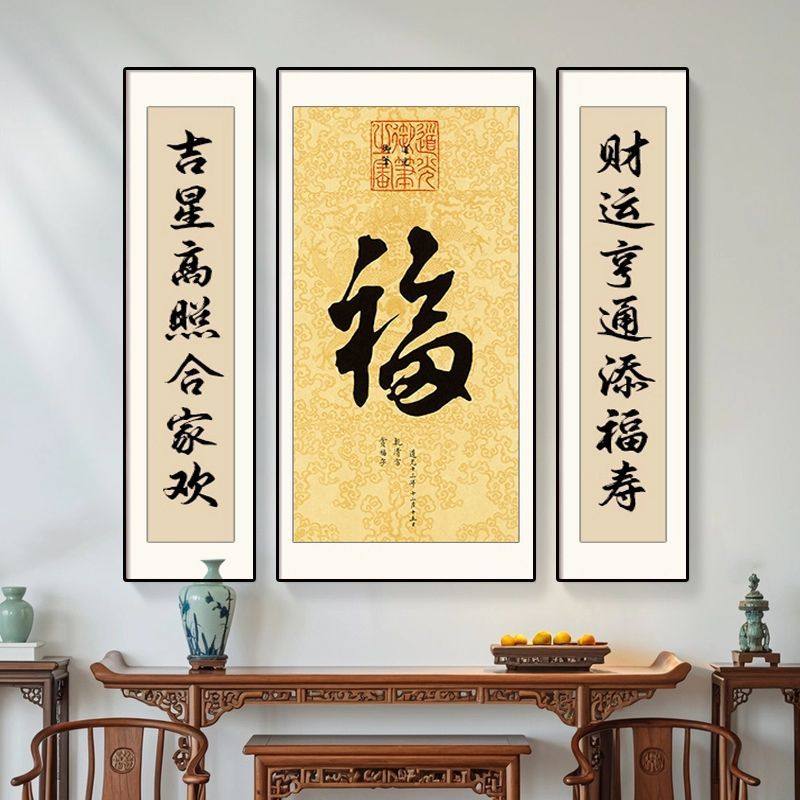 新中式福字三联中堂装饰挂画农村堂屋大气山水中国风祠堂字画对联