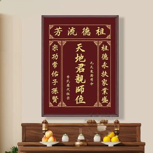 天地君亲师位可定制姓氏农村堂屋中堂香火神位土地公牌匾装饰画
