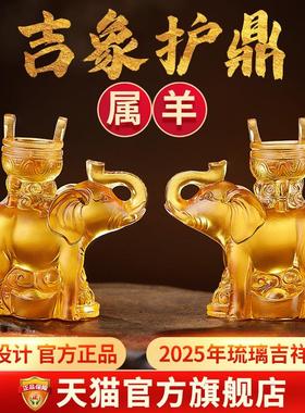 2026易明居吉象护鼎宝懿琉璃摆件属羊蛇年吉祥物生肖羊客厅装饰品