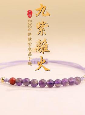 20262026新款九紫离火运紫水晶编织手绳手串本命年转运珠紫色手链