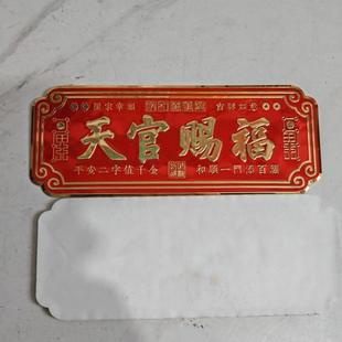 2026铝质红底金色字金属冲压铝标牌 送礼佳品,天官赐福门匾
